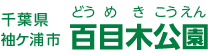 百目木公園ホームページ｜千葉県袖ケ浦市