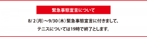 緊急事態宣言