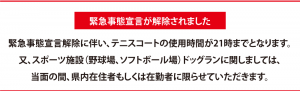 緊急事態宣言解除