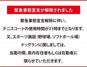 緊急事態宣言解除